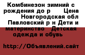Комбинезон(зимний)с рождения до р.74 › Цена ­ 400 - Новгородская обл., Павловский р-н Дети и материнство » Детская одежда и обувь   